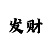 快3一分钟一期必中技巧和规律
